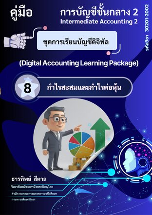 ชุดการเรียนบัญชีดิจิทัล  กำไรสะสมและกำไรต่อหุ้น