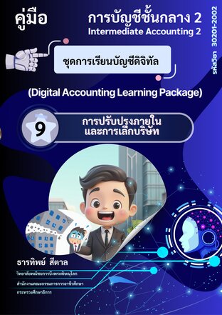 ชุดการเรียนบัญชีดิจิทัล การปรับปรุงภายใน และการเลิกบริษัท