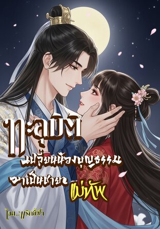 ทะลุมิติ เปลี่ยนน้องบุญธรรม มาเป็นชายาแม่ทัพ