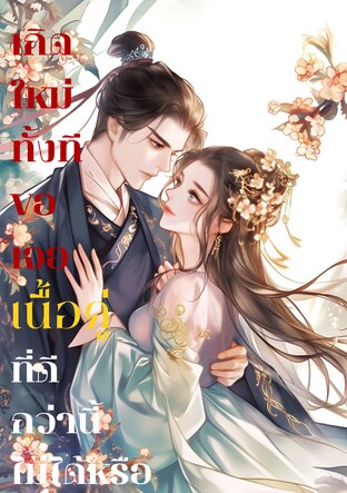 เกิดใหม่ทั้งทีขอเจอเนื้อคู่ที่ดีกว่านี้ไม่ได้หรือ