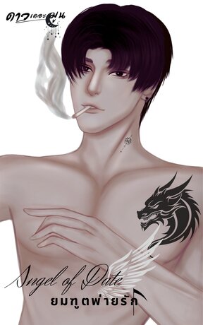 Angel of date ยมทูตพ่ายรัก