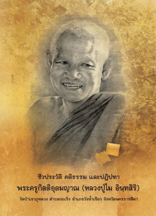 ชีวประวัติ คติธรรมเเละปฏิปทาพระครูกิตติอุดมญาณ (หลวงปู่ไม อินฺทสิริ)