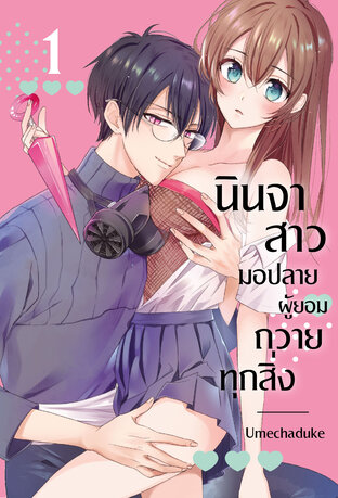 นินจาสาวมอปลายผู้ยอมถวายทุกสิ่ง เล่ม 1