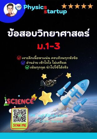 E-book ข้อสอบ วิทยาศาสตร์ ม.1-3