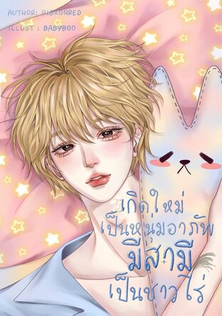 เกิดใหม่เป็นหนุ่มอาภัพมีสามีเป็นชาวไร่