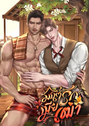 มนต์รักเมียเฒ่า (Omegaverse)