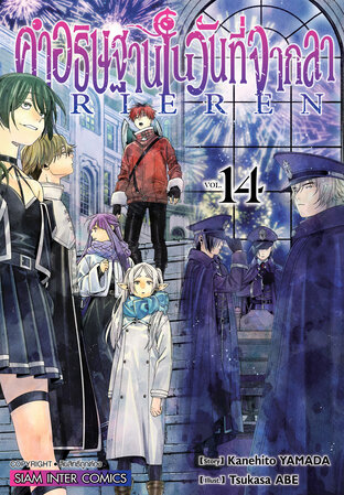 คำอธิษฐานในวันที่จากลา FRIEREN เล่ม 14