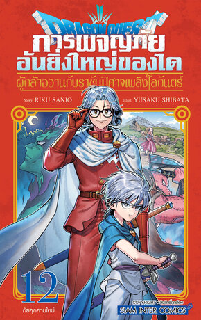 DRAGON QUEST การผจญภัยอันยิ่งใหญ่ของได ผู้กล้าอวานกับราชันปีศาจเพลิงโลกันตร์ เล่ม 12