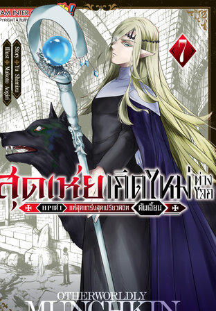 สุดเห่ยเกิดใหม่ต่างโลก HP แค่ 1 แต่สุดแกร่งสุดเปรียวพิชิตดันเจี้ยน เล่ม 07