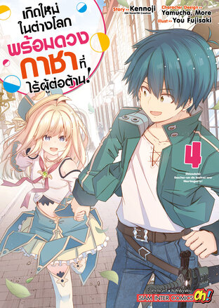 เกิดใหม่ในต่างโลกพร้อมดวงกาชาที่ไร้ผู้ต่อต้าน เล่ม 04