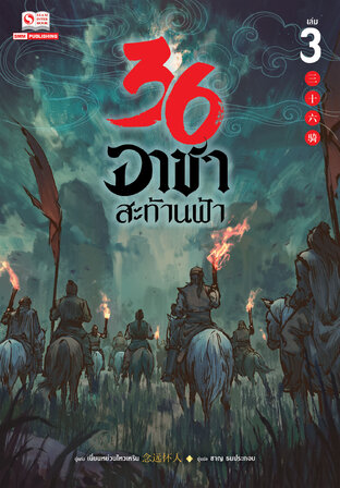36 อาชาสะท้านฟ้า เล่ม 03