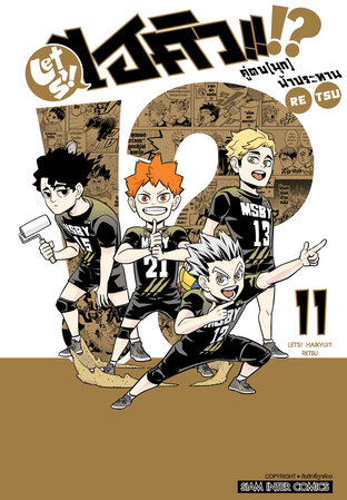 LET'S! HAIKYU!? คู่ตบ (มุก) ฟ้าประทาน เล่ม 11 (จบ)