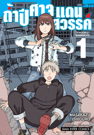 ถ้ำปิศาจแดนสวรรค์ เล่ม 01
