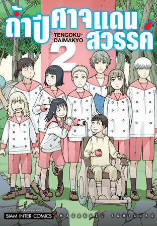 ถ้ำปิศาจแดนสวรรค์ เล่ม 02