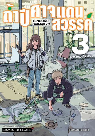 ถ้ำปิศาจแดนสวรรค์ เล่ม 03