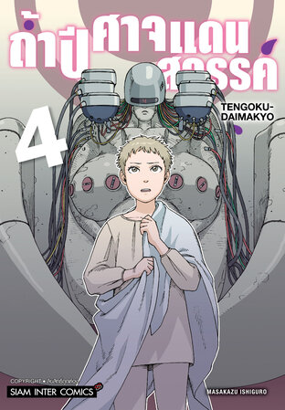 ถ้ำปิศาจแดนสวรรค์ เล่ม 04