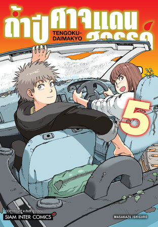 ถ้ำปิศาจแดนสวรรค์ เล่ม 05
