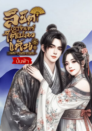 ลิขิตเงาจันทร์ใต้เปลวแค้น