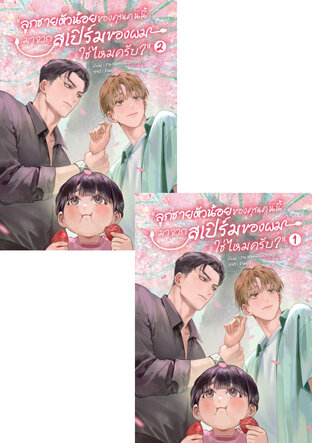 SET ลูกชายตัวน้อยของคุณคนนี้ มาจากสเปิร์มของผมใช่ไหมครับ?