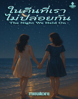 ในคืนที่เราไม่ปล่อยกัน "The Night We Held On"