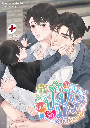 ภารกิจในชาตินี้จะต้องทำให้ปะป๊ารักมามี้ให้ได้เลย!