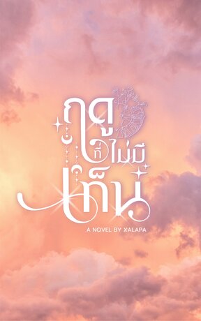 ฤดูที่ไม่มีเท็น