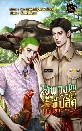 ไอ้พวงมันสุดจัดอันนี้พี่ปลัดไม่ได้บอก
