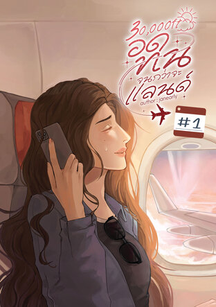 30,000FT อดทนจนกว่าจะแลนด์ เล่ม 1