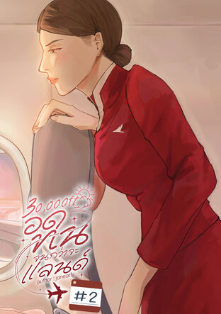 30,000FT อดทนจนกว่าจะแลนด์ เล่ม 2 (เล่มจบ และตอนพิเศษ 3 ตอน)