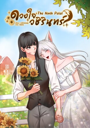 The Ninth Petal ดวงใจวชิรินทร์