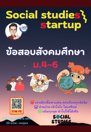 E-book ข้อสอบ สังคมศึกษา ม.4-6