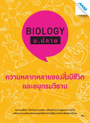 Biology ม.ปลาย-ความหลากหลายของสิ่งมีชีวิตและอนุกรมวิธาน