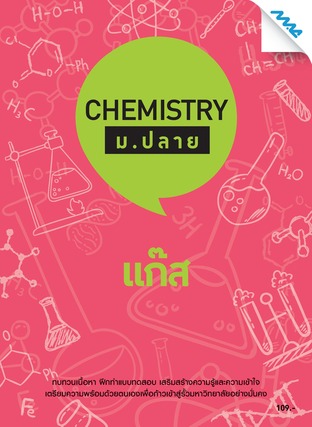 Chemistry ม.ปลาย-แก๊ส