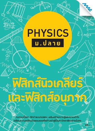 Physics ม.ปลาย-ฟิสิกส์นิวเคลียร์และฟิสิกส์อนุภาค