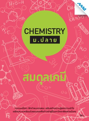 Chemistry ม.ปลาย-สมดุลเคมี