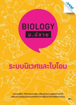 Biology ม.ปลาย-ระบบนิเวศและไบโอม