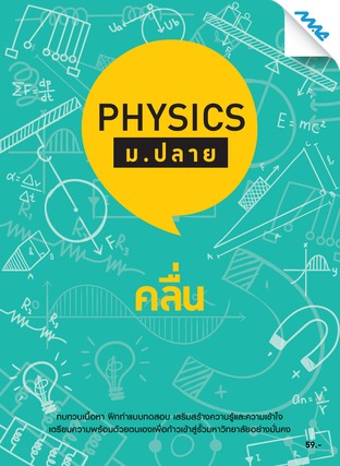 Physics ม.ปลาย-คลื่น