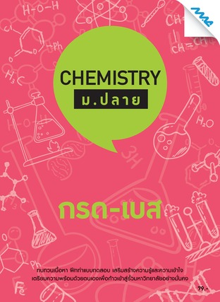 Chemistry ม.ปลาย-กรด-เบส