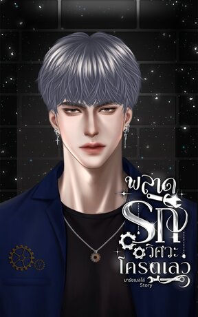 พลาดรักวิศวะโคตรเลว