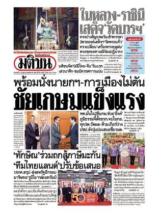 หนังสือพิมพ์มติชน วันเสาร์ที่ 12 กรกฎาคม พ.ศ.2568