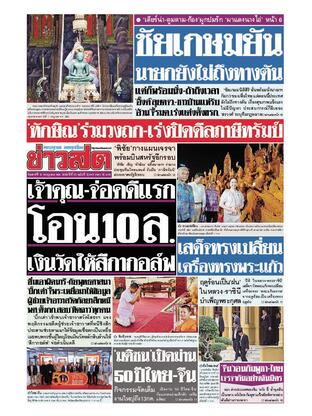หนังสือพิมพ์ข่าวสด วันเสาร์ที่ 12 กรกฎาคม พ.ศ.2568