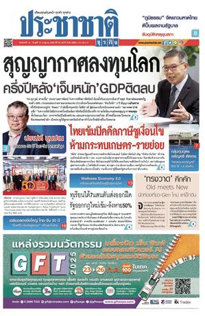 ประชาชาติธุรกิจ วันจันทร์ที่ 14 กรกฎาคม พ.ศ.2568