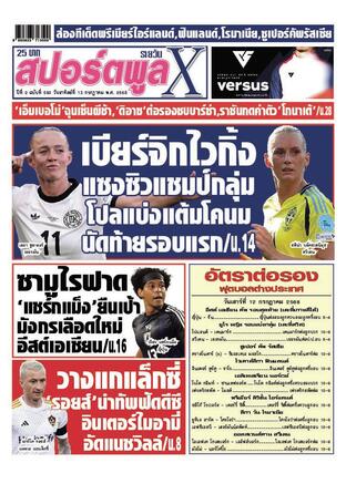 หนังสือพิมพ์สปอร์ตพูลXรายวัน วันอาทิตย์ที่ 13 กรกฎาคม พ.ศ.2568