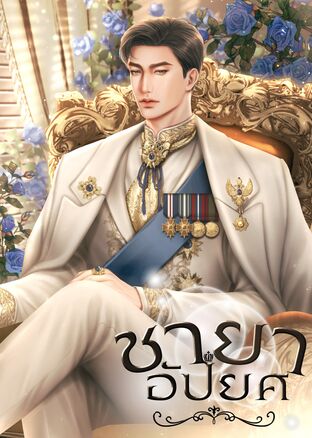ชายาอัปยศ