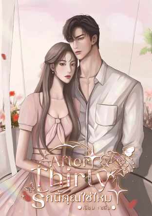 After Thirty รักนี้คุณใช่ไหม