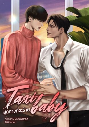 สุดทางที่จะร้าย