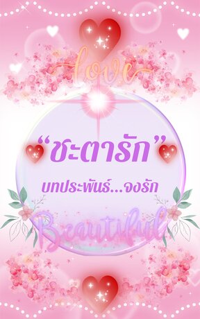 ชะตารัก