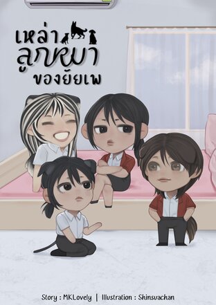 เหล่าลูกหมาของยัยเพ