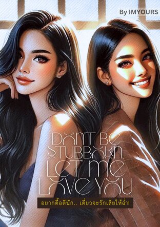 อยากดื้อดีนัก.. เดี๋ยวจะรักเสียให้ฉ่ำ! (Don't be stubborn, Let me love you)