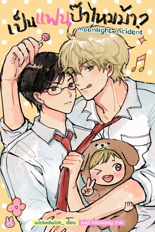 เป็นแฟนป๊าไหมม้า moonlight incident (ABO)